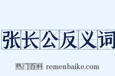 张长公反义词是什么意思的图片